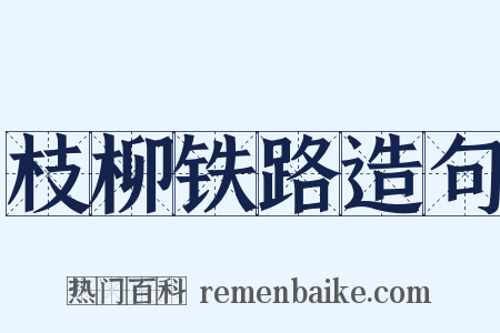 枝柳铁路造句是什么意思的图片